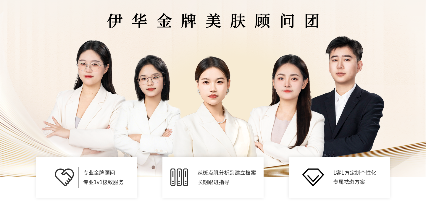 伊华金牌美肤顾问团